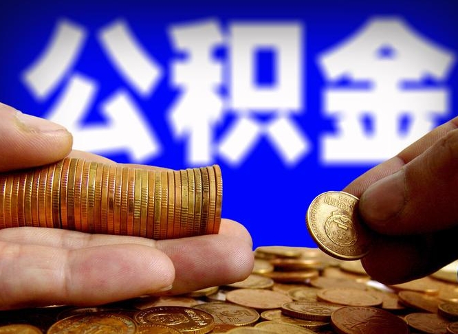 鄄城公积金怎么一月一提（公积金提取一月一次）